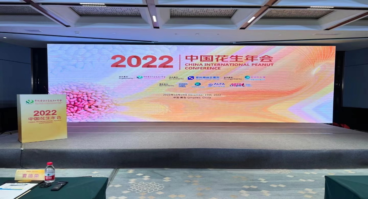 青島市花生進(jìn)出口行業(yè)協(xié)會會長賈力、秘書長張鵬受邀參加2022年度中國花生年會并發(fā)表講話